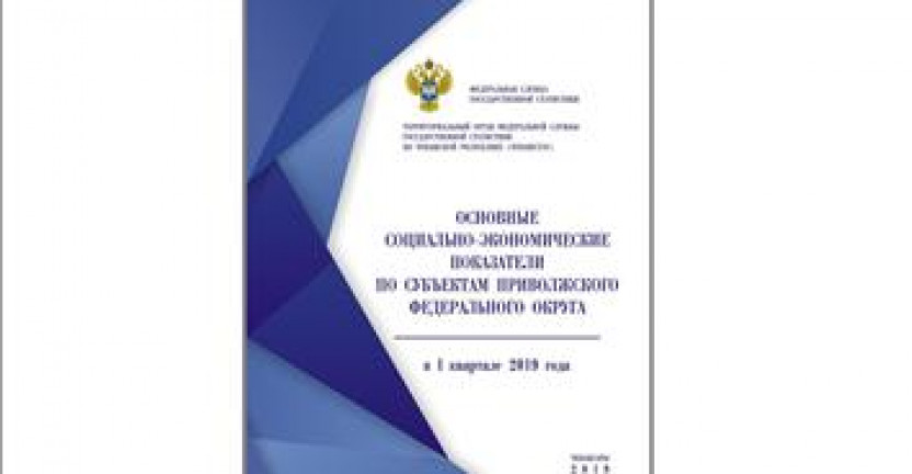 О бюллетене «Основные социально-экономические показатели по субъектам Приволжского федерального округа в I квартале 2019 года»